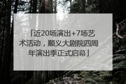 近20场演出+7场艺术活动，顺义大剧院四周年演出季正式启幕