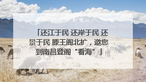 还江于民 还岸于民 还景于民 滕王阁北扩，邀您到南昌登阁“看海”
