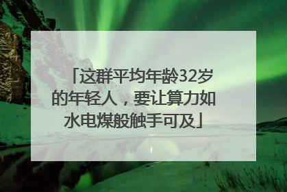 这群平均年龄32岁的年轻人，要让算力如水电煤般触手可及