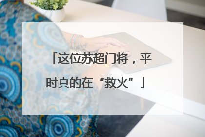 这位苏超门将，平时真的在“救火”