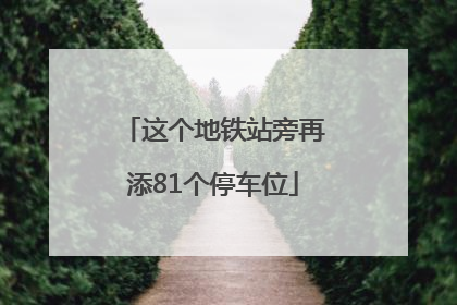 这个地铁站旁再添81个停车位