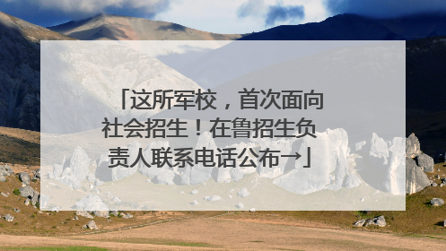 这所军校，首次面向社会招生！在鲁招生负责人联系电话公布→