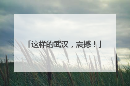 这样的武汉，震撼！