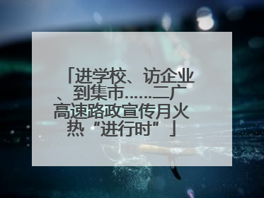 进学校、访企业、到集市……二广高速路政宣传月火热“进行时”