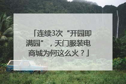 连续3次“开园即满园”，天门服装电商城为何这么火？