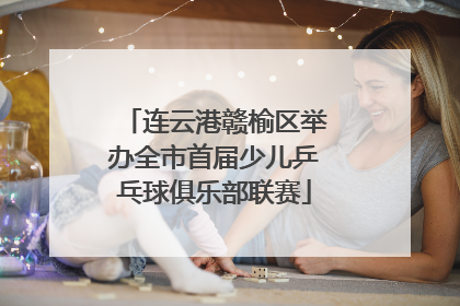 连云港赣榆区举办全市首届少儿乒乓球俱乐部联赛