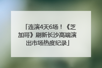 连演4天6场！《芝加哥》刷新长沙高端演出市场热度纪录