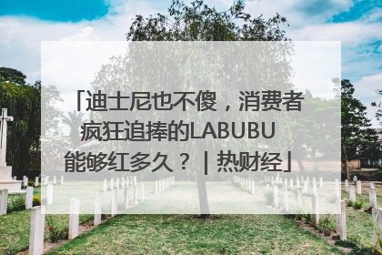 迪士尼也不傻，消费者疯狂追捧的LABUBU能够红多久？｜热财经