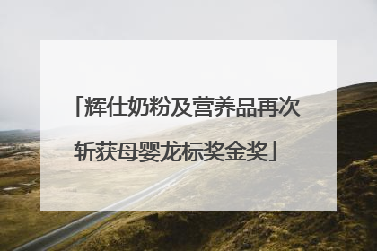 辉仕奶粉及营养品再次斩获母婴龙标奖金奖