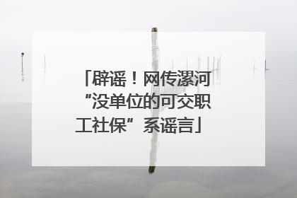 辟谣！网传漯河“没单位的可交职工社保”系谣言