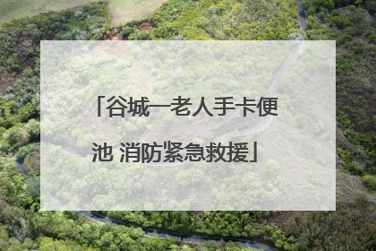 谷城一老人手卡便池 消防紧急救援