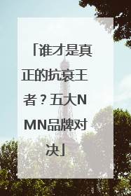 谁才是真正的抗衰王者？五大NMN品牌对决