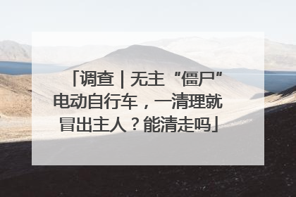 调查｜无主“僵尸”电动自行车，一清理就冒出主人？能清走吗