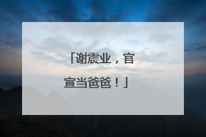 谢震业，官宣当爸爸！