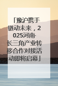 豫沪携手 链动未来，2025河南·长三角产业转移合作对接活动即将启幕