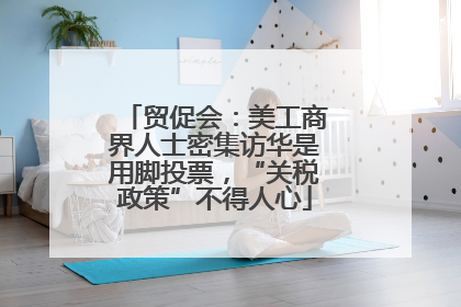 贸促会：美工商界人士密集访华是用脚投票，“关税政策”不得人心