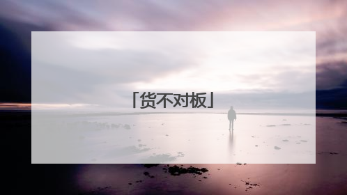 货不对板