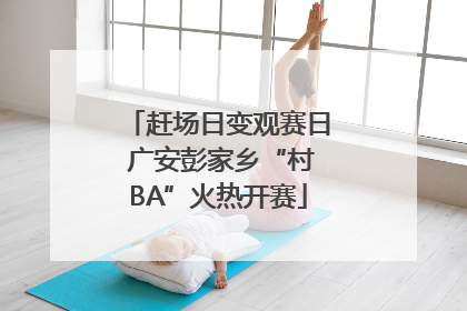 赶场日变观赛日 广安彭家乡“村BA”火热开赛