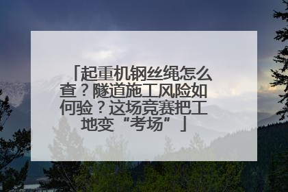 起重机钢丝绳怎么查？隧道施工风险如何验？这场竞赛把工地变“考场”