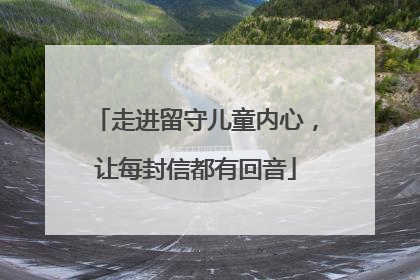 走进留守儿童内心，让每封信都有回音