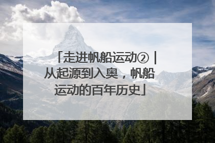 走进帆船运动②｜从起源到入奥，帆船运动的百年历史