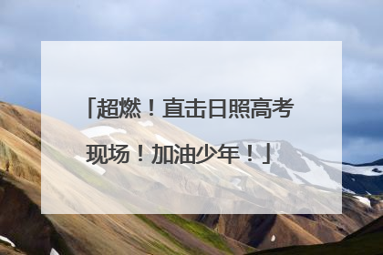 超燃！直击日照高考现场！加油少年！