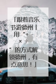 跟着音乐节游德州丨用“+ - × ÷ ”的方式解锁德州，有点意思！