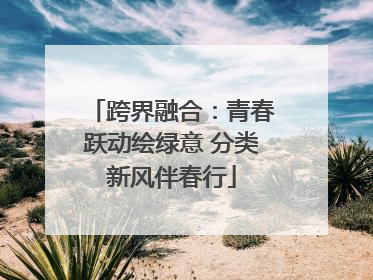 跨界融合：青春跃动绘绿意 分类新风伴春行