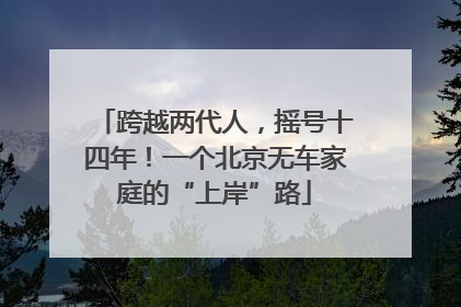 跨越两代人，摇号十四年！一个北京无车家庭的“上岸”路