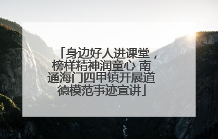 身边好人进课堂，榜样精神润童心 南通海门四甲镇开展道德模范事迹宣讲