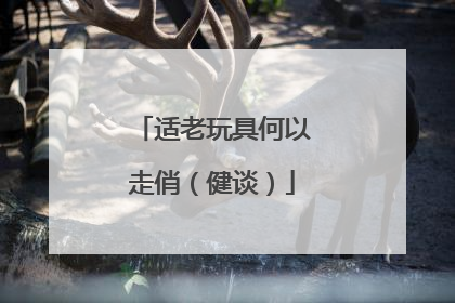 适老玩具何以走俏（健谈）