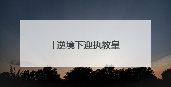 逆境下迎执教皇马首胜，阿隆索的考验才刚刚开始
