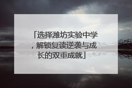选择潍坊实验中学，解锁复读逆袭与成长的双重成就