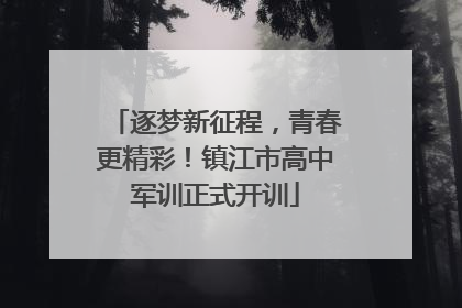 逐梦新征程，青春更精彩！镇江市高中军训正式开训