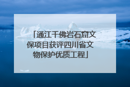 通江千佛岩石窟文保项目获评四川省文物保护优质工程