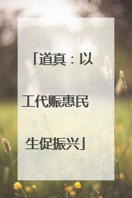 道真：以工代赈惠民生促振兴