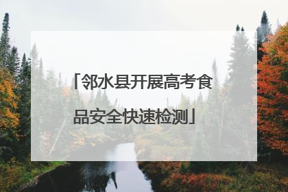 邻水县开展高考食品安全快速检测