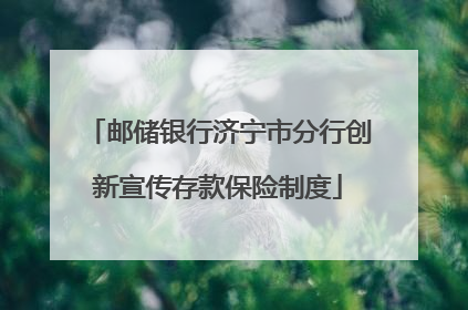 邮储银行济宁市分行创新宣传存款保险制度