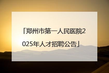 郑州市第一人民医院2025年人才招聘公告