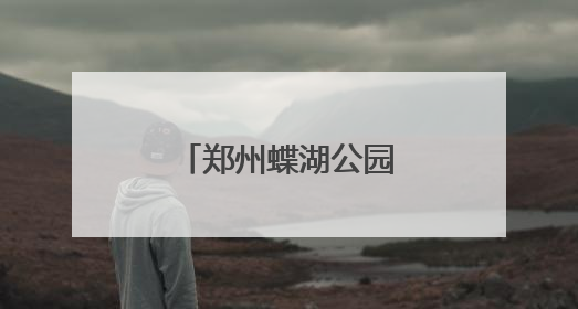 郑州蝶湖公园：城市生态与美学的完美融合