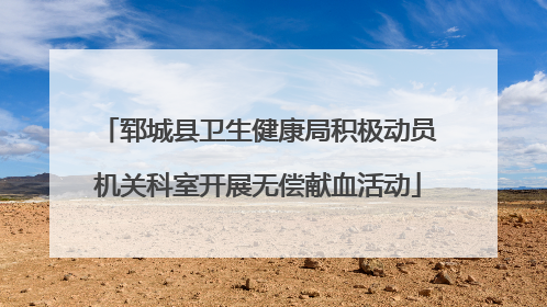 郓城县卫生健康局积极动员机关科室开展无偿献血活动