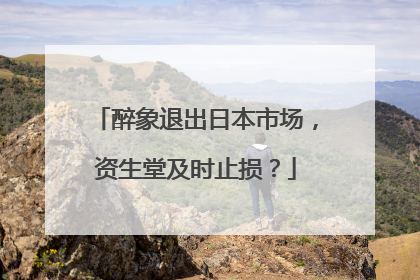 醉象退出日本市场，资生堂及时止损？