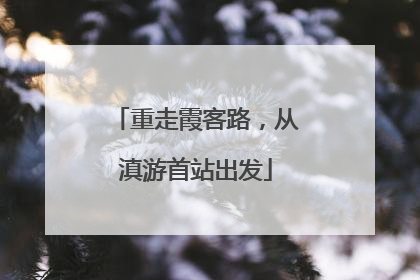 重走霞客路，从滇游首站出发