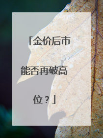 金价后市能否再破高位？