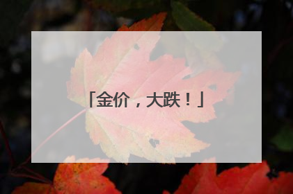 金价，大跌！