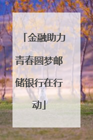 金融助力青春圆梦邮储银行在行动