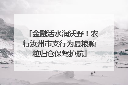 金融活水润沃野！农行汝州市支行为夏粮颗粒归仓保驾护航