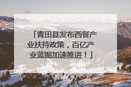 青田县发布西餐产业扶持政策，百亿产业蓝图加速推进！