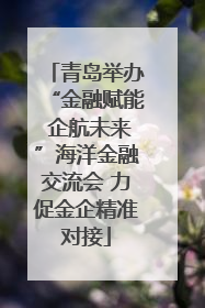 青岛举办“金融赋能 企航未来”海洋金融交流会 力促金企精准对接