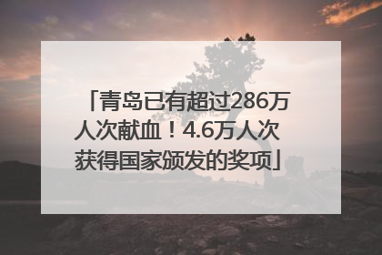青岛已有超过286万人次献血！4.6万人次获得国家颁发的奖项